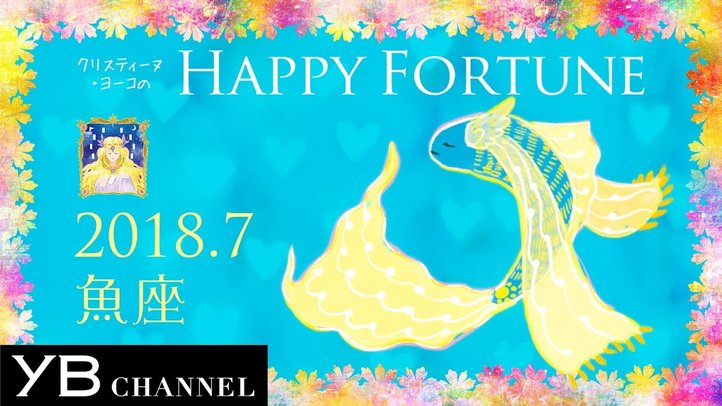 【占い】「うお座」2018年7月の運勢【クリスティーヌ・ヨーコ】