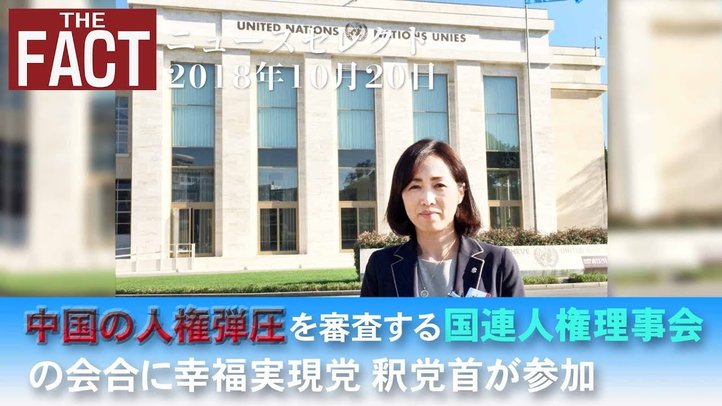 【ニュース】中国の人権弾圧を審査する国連人権理事会の会合に釈量子氏が参加【ザ・ファクト2018 10 20】