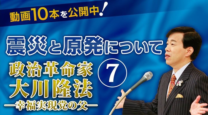 震災と原発について ―「政治革命家 大川隆法」より抜粋