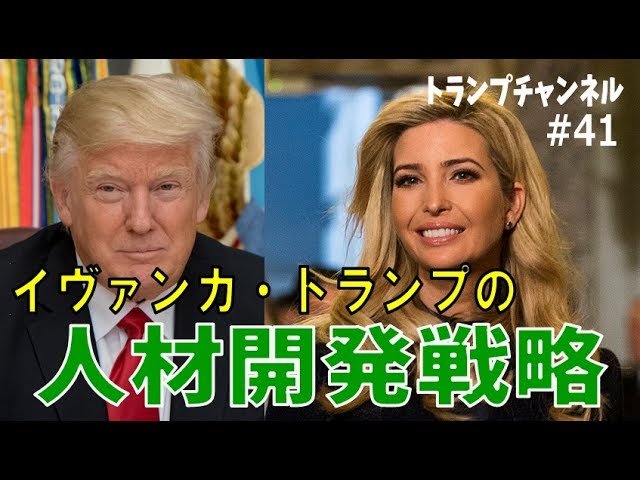イヴァンカ・トランプの人材開発戦略〈トランプ・チャンネル#41 幸福実現党〉