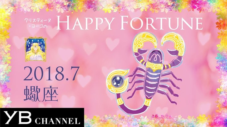 【占い】「さそり座」2018年7月の運勢【クリスティーヌ・ヨーコ】