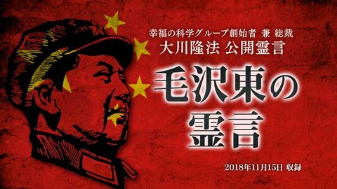 霊言「毛沢東の霊言」を公開！（11/17～）