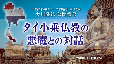 霊言「タイ小乗仏教の悪魔との対話」を公開!(11/21~)