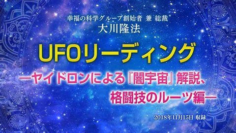 リーディング「『ヤイドロンによる『闇宇宙』解説、格闘技のルーツ編―』+『救世主を護るゴジラ型宇宙人、ヤイドロンが語るエルダー星の秘密編―』」を公開!(11/17〜)