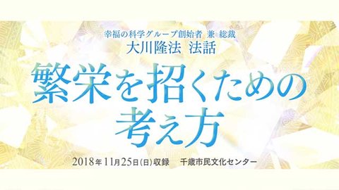 法話「繁栄を招くための考え方」を公開!(11/27~)