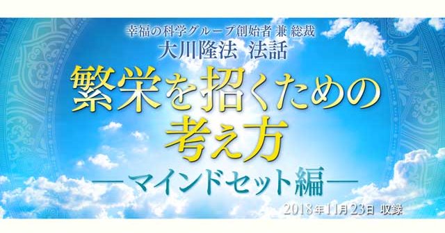 法話研修「繁栄を招くための考え方―マインドセット編―」が開催されます