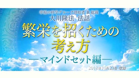 法話研修「繁栄を招くための考え方―マインドセット編―」が開催されます(11/30~)