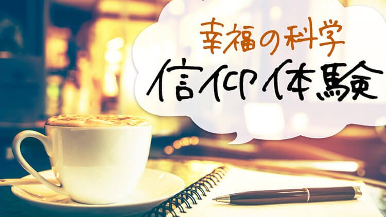 幸福体験談