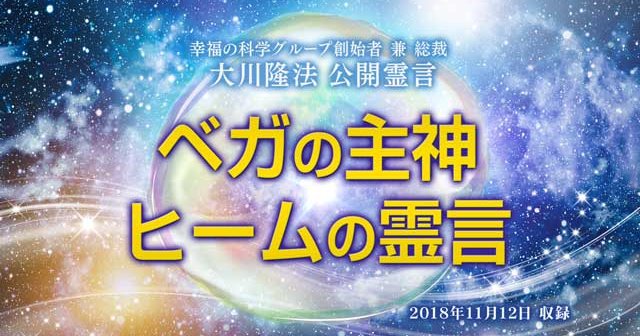 幸福の科学　大川隆法　ベガ星の大神官の秘密に迫る 法話研修「ベガの主神 ヒームの霊言」を開催します！（12/12