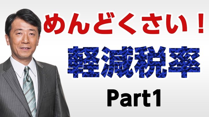 めんどくさい!軽減税率 Part1〈なるほど!ジャッジメント#09〉【幸福実現党 江夏正敏政調会長解説】