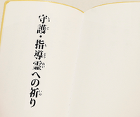 Q.「守護・指導霊への祈り」とはなんですか？
