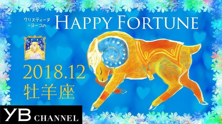 【12月の占い】「おひつじ座」2018年12月の運勢【クリスティーヌ・ヨーコ】