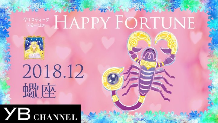 【12月の占い】「さそり座」2018年12月の運勢【クリスティーヌ・ヨーコ】