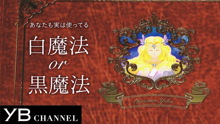 【魔法属性診断付】クリスティーヌ・ヨーコが魔法の世界を案内【白魔法 or 黒魔法】