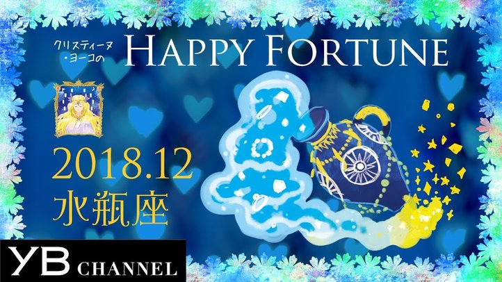 【12月の占い】「みずがめ座」2018年12月の運勢【クリスティーヌ・ヨーコ】
