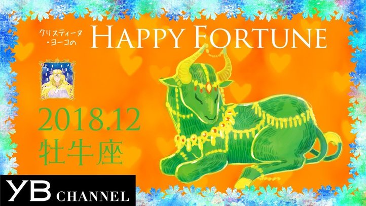 【12月の占い】「おうし座」2018年12月の運勢【クリスティーヌ・ヨーコ】