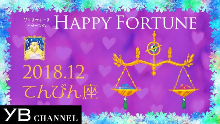 【12月の占い】「てんびん座」2018年12月の運勢【クリスティーヌ・ヨーコ】