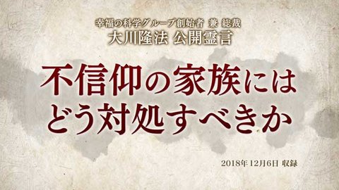 霊言「不信仰の家族にはどう対処すべきか」を公開！（12/7～）