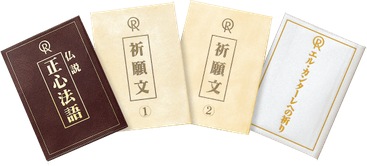入会・三帰誓願とは