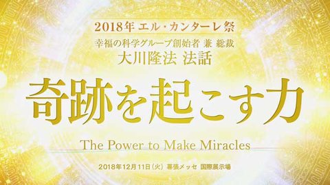 法話「奇跡を起こす力」を公開!(12/11~)