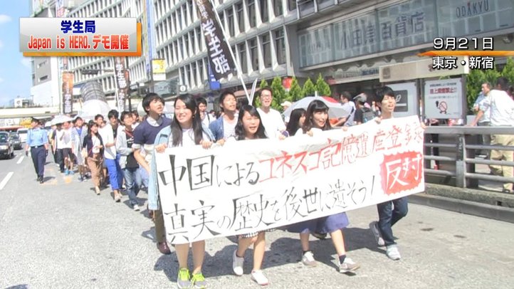 学生部「『Japan is HERO.』デモ～中国によるユネスコ記憶遺産登録反対を阻止する！～」を開催（2015.9.21）