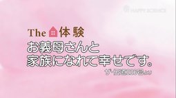 【体験談】義母のいじわると躁うつ、嫁姑の苦しみを乗り越えて、お義母さんと本当の家族になれた