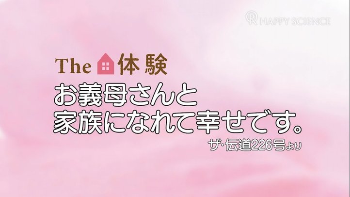 【体験談】義母のいじわると躁うつ、嫁姑の苦しみを乗り越えて、お義母さんと本当の家族になれた