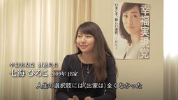 MISSION―出家者インタビュー【幸福の科学グループ】