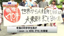学生部「Japan is HERO.デモ」開催（2015.8.14）