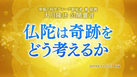 霊言「仏陀は奇跡をどう考えるか」を公開!(12/12~)