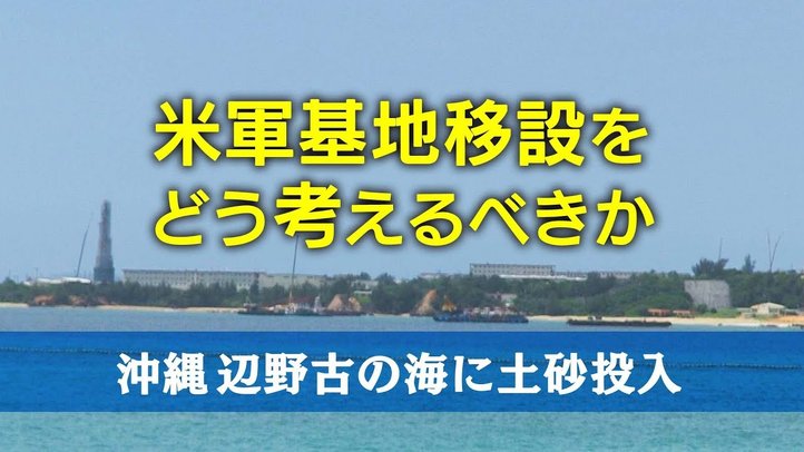 沖縄 辺野古の海に土砂投入~米軍基地移設をどう考えるべきか【ザ・ファクトFASTBREAK】
