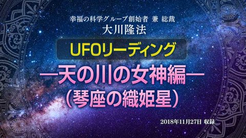 リーディング「UFOリーディング―天の川の女神編―(琴座の織姫星)」 + 「UFOリーディング―本当のスターウォーズと、ヤイドロンによる『魔法論』編―」(バズーカ【2】、ヤイドロン【9】)」を公開!(12/14~)