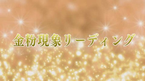 【期間限定】リーディング「金粉現象リーディング」を公開！(12/14〜12/31)