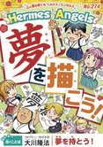 夢を描こう!【月刊「ヘルメス・エンゼルズ」2019年1月号】