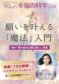 願いを叶える「魔法」入門/映画「僕の彼女は魔法使い」特集【月刊「What’s 幸福の科学」2019年1月号】