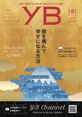 徳を積んで幸せになる方法【月刊「ヤング・ブッダ」2019年1月号】
