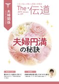 夫婦円満の秘訣【隔月「ザ・伝道」2019年1月号】