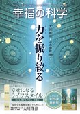 力を振り絞る【月刊「幸福の科学」2019年1月号】