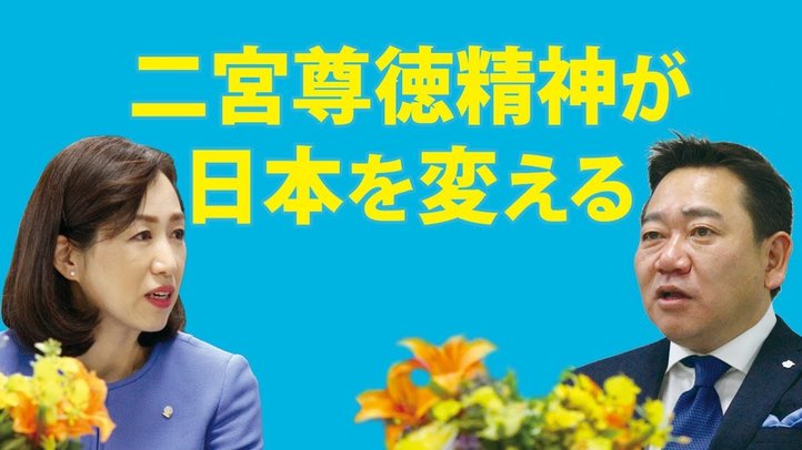 「二宮尊徳精神が日本を変える」～日本政策学校理事長・上田博和×釈量子（未来対談vol.2）