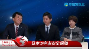 今、宇宙が危ない！日本が取るべき7つの宇宙の安全保障対策〈なるほど！ジャッジメント#10〉【幸福実現党 江夏正敏政調会長解説】