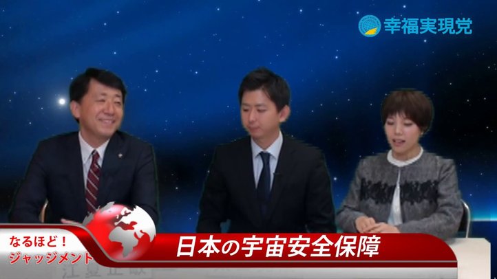 今、宇宙が危ない！日本が取るべき7つの宇宙の安全保障対策〈なるほど！ジャッジメント#10〉【幸福実現党 江夏正敏政調会長解説】