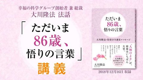 法話「『ただいま86歳、悟りの言葉』講義+UFOリーディング―「宇宙の価値観」をめぐる戦いと、「地球革命」編―（バズーカ【3】、ヤイドロン【11】、さそり座ハニカニ星ミケーネ）」を公開！（12/19～）