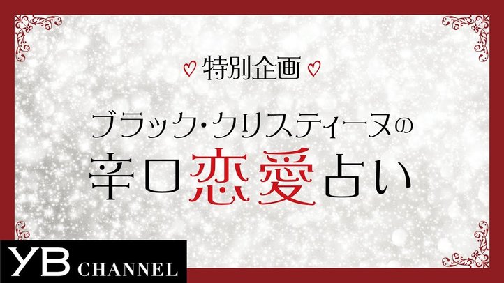 【辛口恋愛タロット占い】12月~2019年2月の運勢を12星座別に診断【ブラック・クリスティーヌ】