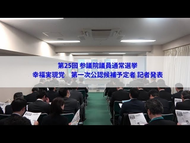 第25回参院選挙  幸福実現党第1次公認候補予定者  記者発表（2018年12月20日）