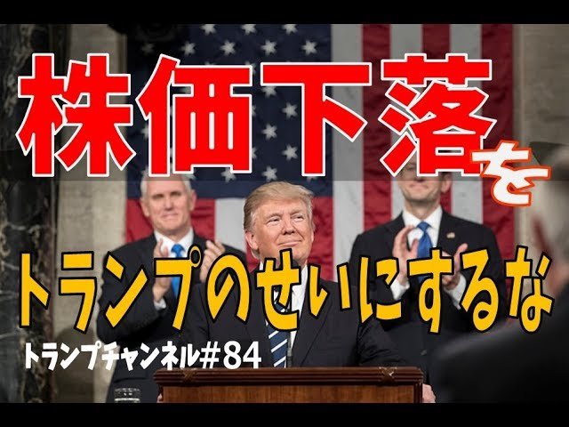 株価下落をトランプのせいにするな〈トランプ・チャンネル＃84〉