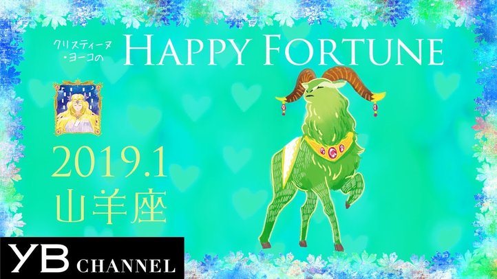 【1月の占い】「やぎ座」2018年1月の運勢【クリスティーヌ・ヨーコ】