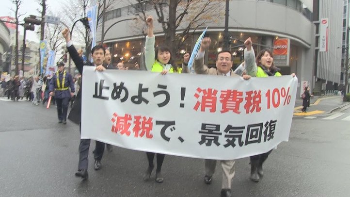 消費税10%増税はまだ止められる!~池袋で増税中止を求めるデモ【ザ・ファクトREPORT】
