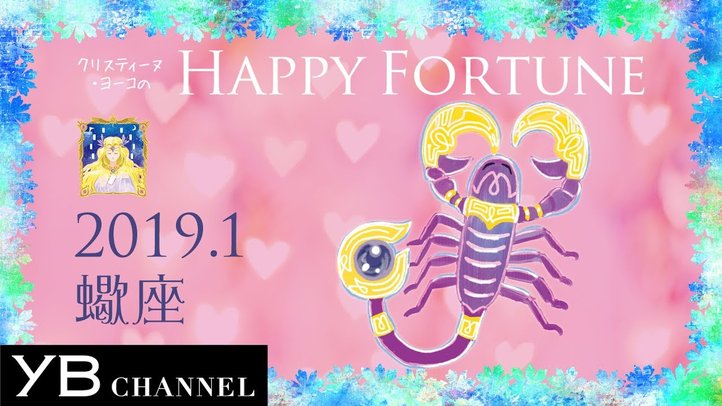 【1月の占い】「さそり座」2018年1月の運勢【クリスティーヌ・ヨーコ】