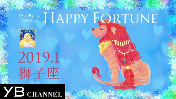 【1月の占い】「しし座」2019年1月の運勢【クリスティーヌ・ヨーコ】