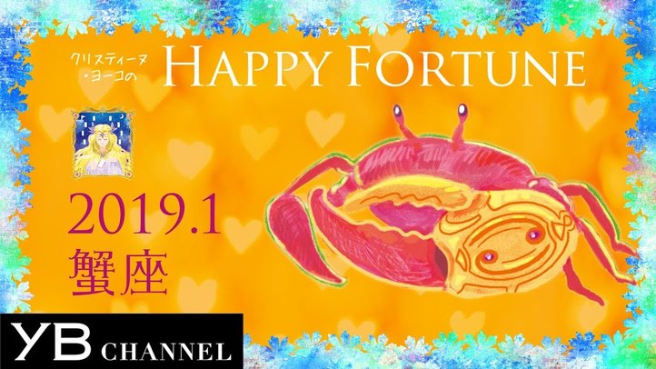 【1月の占い】「かに座」2019年1月の運勢【クリスティーヌ・ヨーコ】